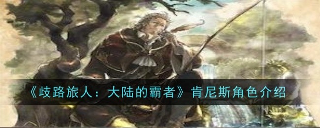 《歧路旅人:大陆的霸者》肯尼斯角色介绍插图 《歧路旅人:大陆的霸者》肯尼斯角色介绍