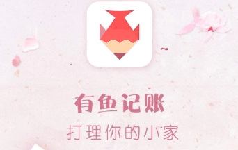 有鱼记账怎么提现 提现的操作方法