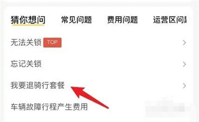 美团骑行怎么退余额 骑行退余额操作方法插图3 美团骑行怎么退余额 骑行退余额操作方法