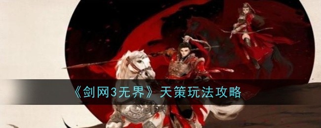 《剑网3无界》天策玩法攻略插图 《剑网3无界》天策玩法攻略