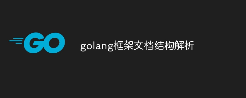 golang框架文档结构解析插图 golang框架文档结构解析