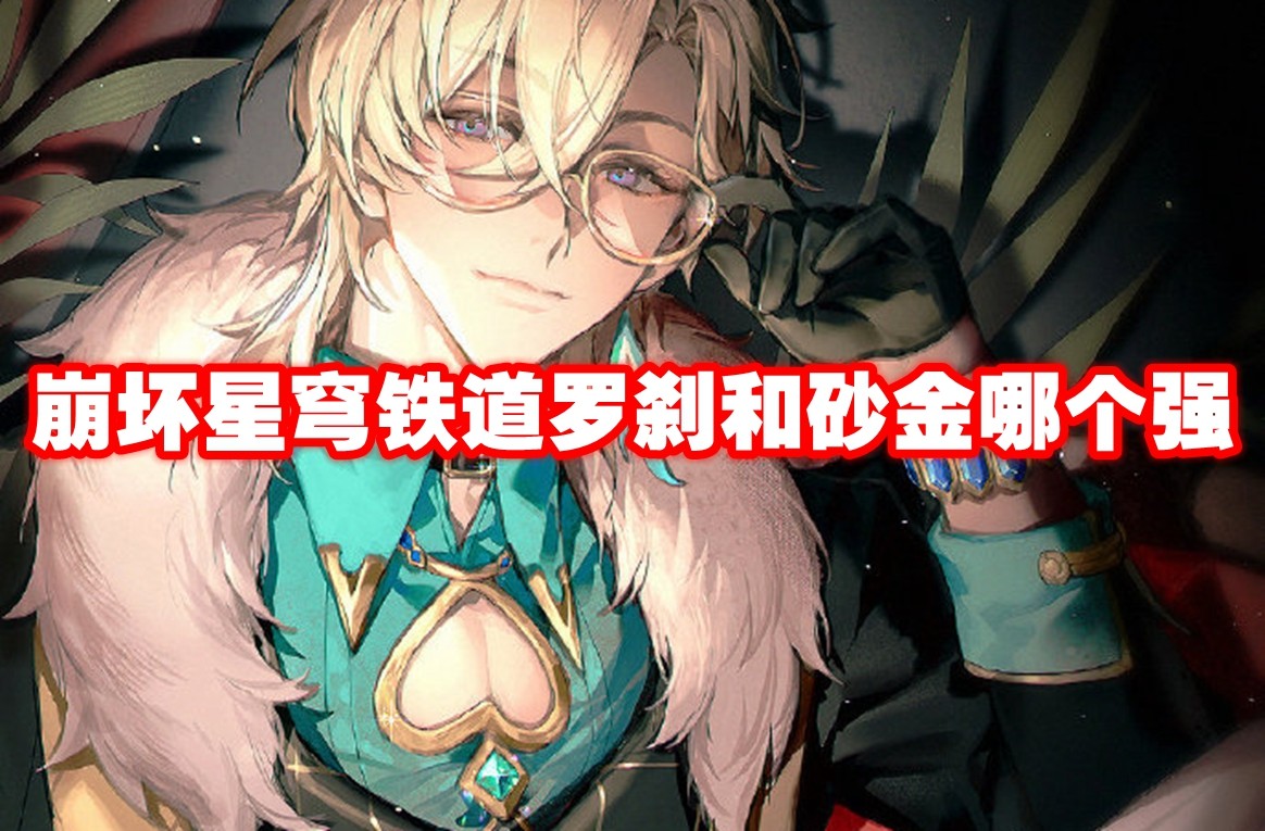 崩坏星穹铁道罗刹和砂金哪个强 崩坏星穹铁道罗刹和砂金对比插图 崩坏星穹铁道罗刹和砂金哪个强 崩坏星穹铁道罗刹和砂金对比