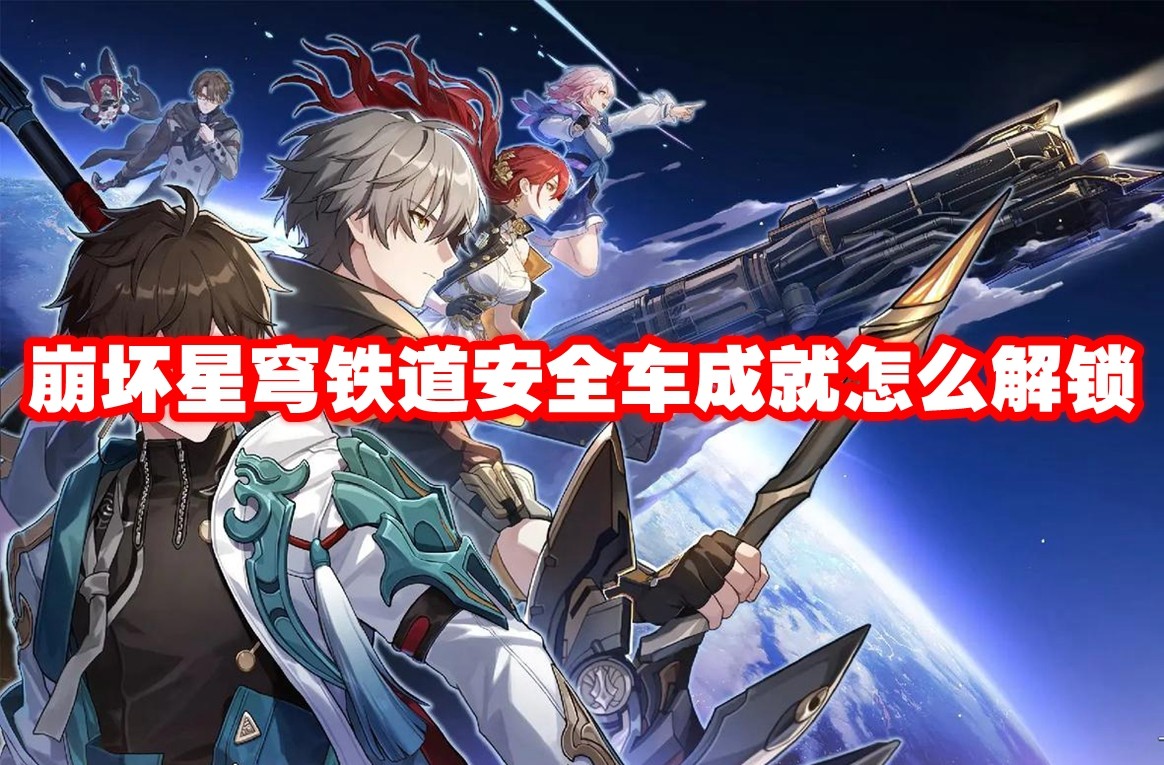 崩坏星穹铁道安全车成就怎么解锁 崩坏星穹铁道安全车成就解锁方法