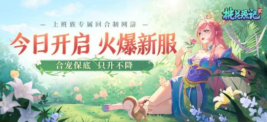 经典回合制网游《桃花源记2》新服“天真无邪”5月29日正式开启！