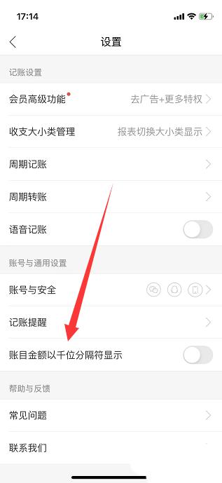 有鱼记账千位分隔符怎么开启 千位分隔符开启方法插图2 有鱼记账千位分隔符怎么开启 千位分隔符开启方法
