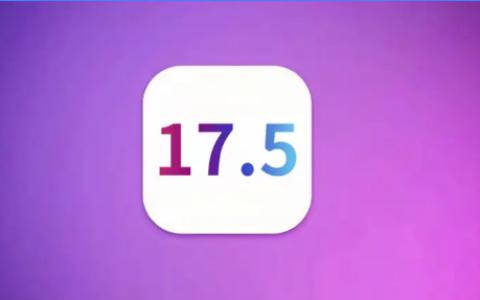 iOS 17.5验证通道关闭！iOS 17.5.1真的必须升级吗？