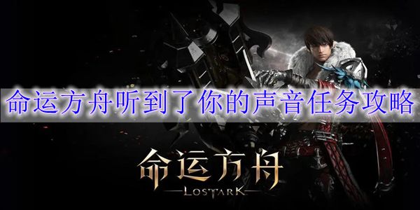 命运方舟听到了你的声音任务怎么做插图 命运方舟听到了你的声音任务怎么做
