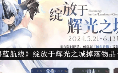 《碧蓝航线》绽放于辉光之城掉落物品一览