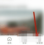 懂车帝怎么认证车主 认证车主的操作方法