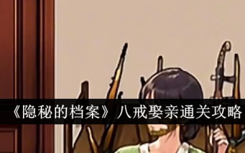 《隐秘的档案》八戒娶亲通关攻略