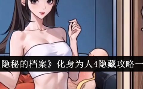 《隐秘的档案》化身为人4隐藏攻略一览