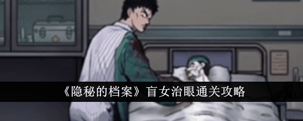 隐秘的档案盲女治眼怎么过  隐秘的档案盲女治眼通关攻略