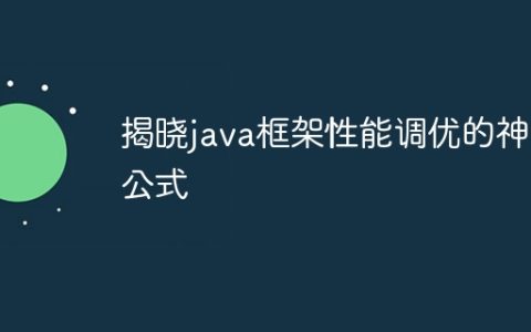 揭晓java框架性能调优的神奇公式