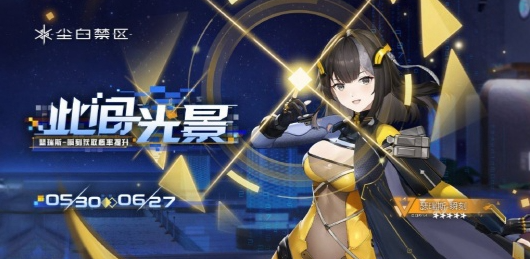 《尘白禁区》1.8卡池抽取攻略插图1 《尘白禁区》1.8卡池抽取攻略