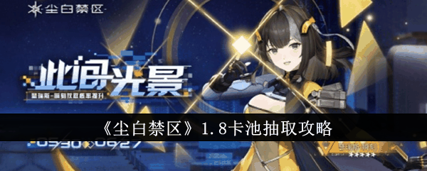 《尘白禁区》1.8卡池抽取攻略插图 《尘白禁区》1.8卡池抽取攻略