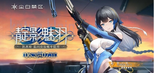 《尘白禁区》1.8卡池抽取攻略插图3 《尘白禁区》1.8卡池抽取攻略