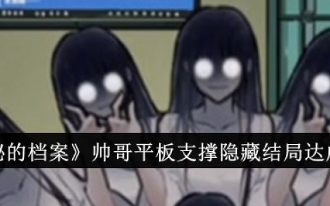 《隐秘的档案》帅哥平板支撑隐藏结局达成攻略