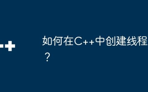 如何在C++中创建线程？