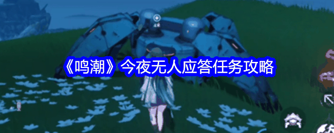 《鸣潮》今夜无人应答任务攻略