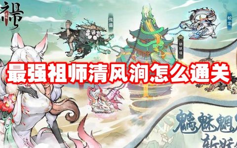 最强祖师清风涧怎么通关 最强祖师清风涧通关攻略