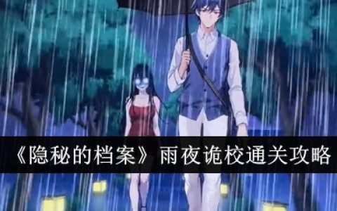 《隐秘的档案》雨夜诡校通关攻略