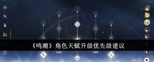《鸣潮》角色天赋升级优先级建议插图 《鸣潮》角色天赋升级优先级建议