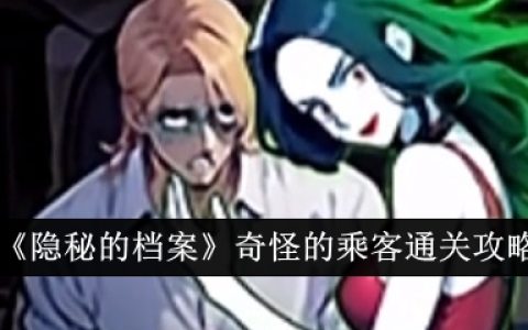 《隐秘的档案》奇怪的乘客通关攻略