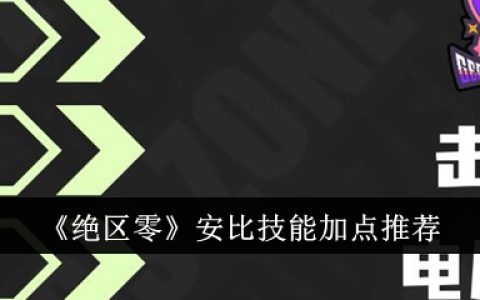 《绝区零》安比技能加点推荐