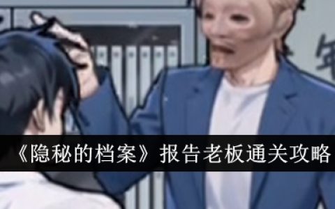 《隐秘的档案》报告老板通关攻略