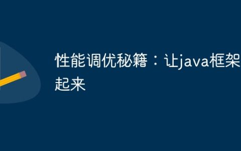 性能调优秘籍：让java框架飞起来