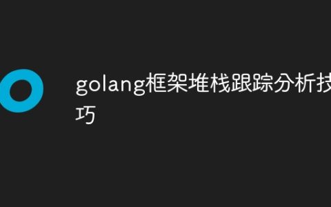golang框架堆栈跟踪分析技巧