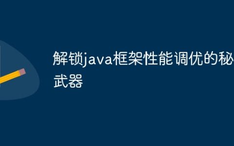 解锁java框架性能调优的秘密武器