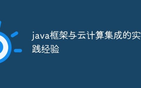 java框架与云计算集成的实践经验
