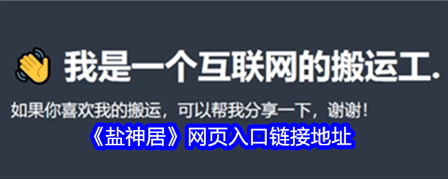 《盐神居》网页入口链接地址插图 《盐神居》网页入口链接地址