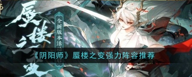 《阴阳师》蜃楼之变强力阵容推荐插图 《阴阳师》蜃楼之变强力阵容推荐