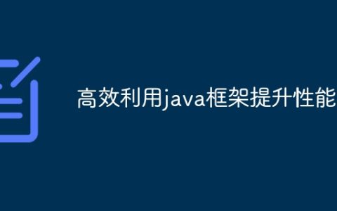 高效利用java框架提升性能