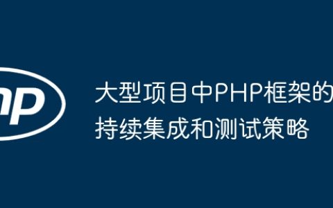 大型项目中PHP框架的持续集成和测试策略