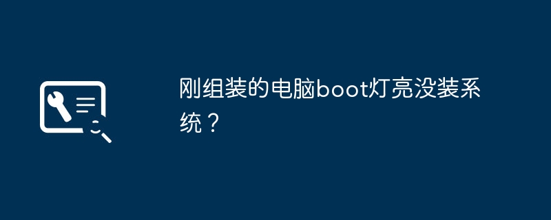 刚组装的电脑boot灯亮没装系统?插图 刚组装的电脑boot灯亮没装系统?