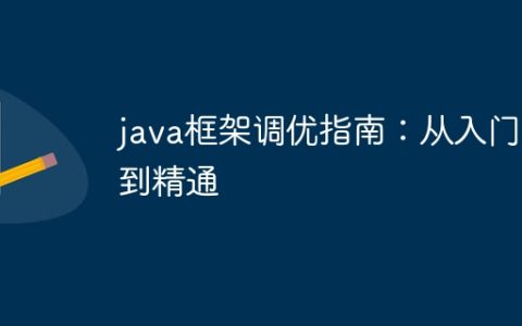 java框架调优指南：从入门到精通