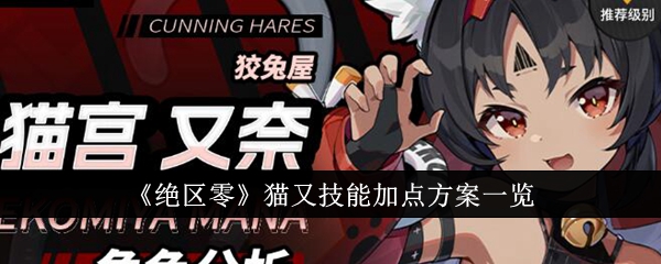 《绝区零》猫又技能加点方案一览插图 《绝区零》猫又技能加点方案一览