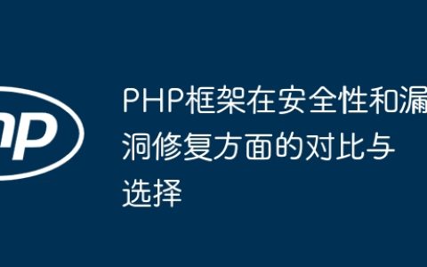 PHP框架在安全性和漏洞修复方面的对比与选择