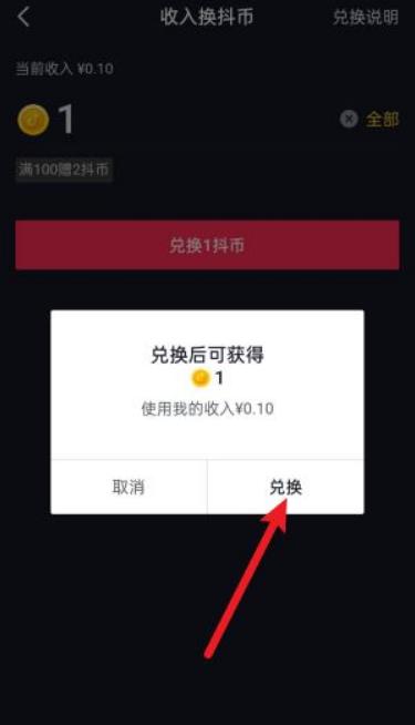 抖音收入兑换抖币怎么领取 兑换抖币的操作方法