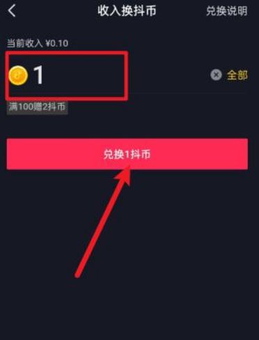 抖音收入兑换抖币怎么领取 兑换抖币的操作方法
