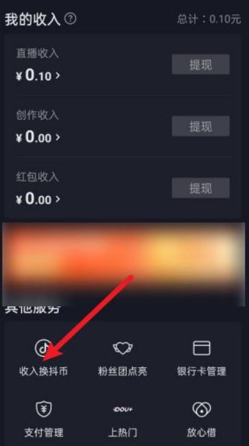 抖音收入兑换抖币怎么领取 兑换抖币的操作方法