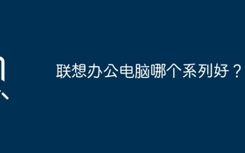 联想办公电脑哪个系列好？