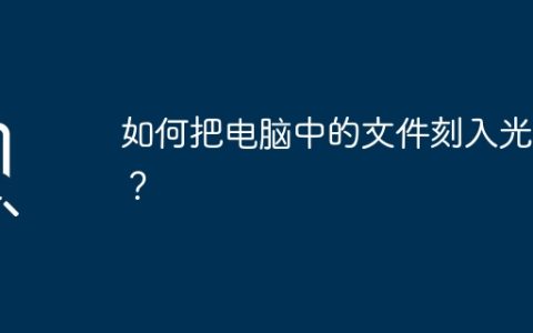 如何把电脑中的文件刻入光盘？