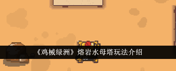 《鸡械绿洲》熔岩水母塔玩法介绍