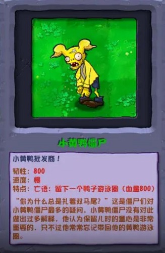 《植物大战僵尸杂交版》小黄鸭僵尸介绍插图1 《植物大战僵尸杂交版》小黄鸭僵尸介绍