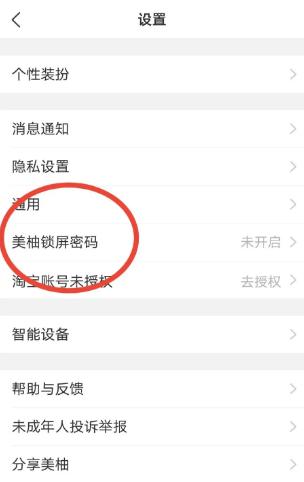 美柚怎么设置锁屏密码 设置锁屏密码的操作方法插图2 美柚怎么设置锁屏密码 设置锁屏密码的操作方法