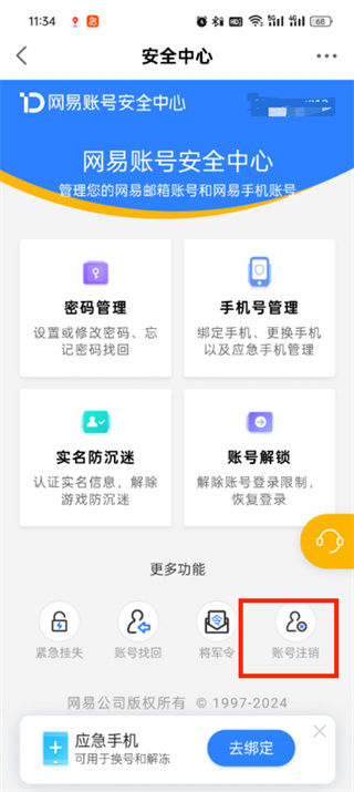 网易大神怎么注销账号 注销账号的操作方法插图4 网易大神怎么注销账号 注销账号的操作方法
